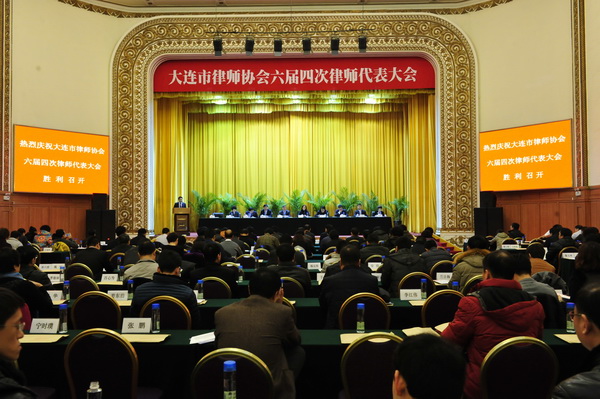 大连市律师协会六届四次律师代表大会胜利召开 大连市律师协会六届四次律师代表大会胜利召开